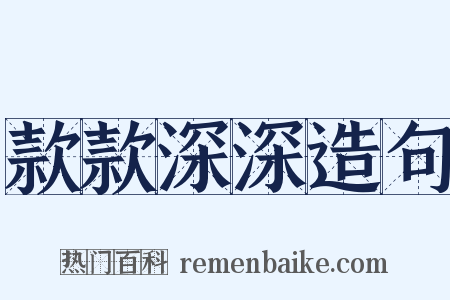 款款深深造句是什么意思的图片